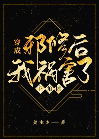 穿成邪修后我祸害了主角团章节列表