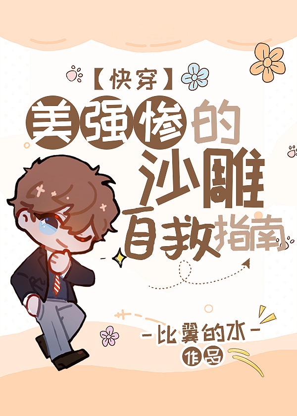 美强惨的沙雕自救指南[快穿]章节列表