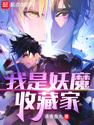 我是妖魔收藏家章节列表