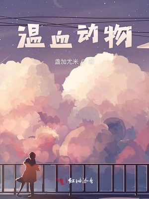温血动物章节列表