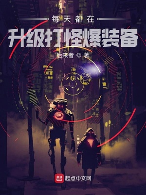 每天都在升级打怪爆装备章节列表