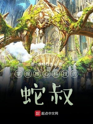 掌握核心科技的蛇叔章节列表