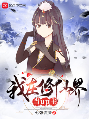 我在修仙界当up主章节列表