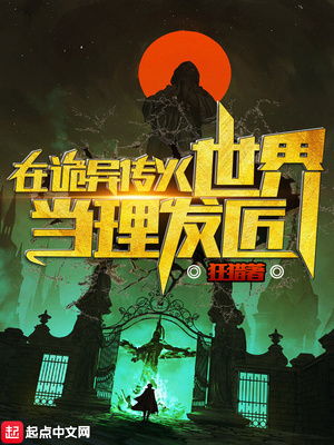 在诡异传火世界当理发匠章节列表