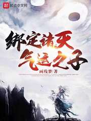 绑定诸天气运之子章节列表
