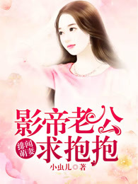 绯闻萌妻：影帝老公求抱抱章节列表