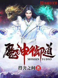 魔神御道章节列表