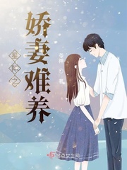 星际之娇妻难养章节列表