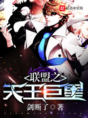 联盟之天王巨星章节列表