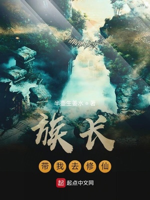 族长带我去修仙章节列表