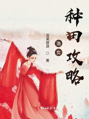 渔女种田攻略章节列表
