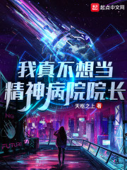 我真不想当精神病院院长章节列表