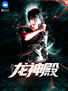 龙神殿章节列表