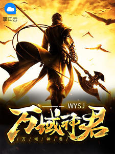 万域神君陆羽孟竹韵章节列表