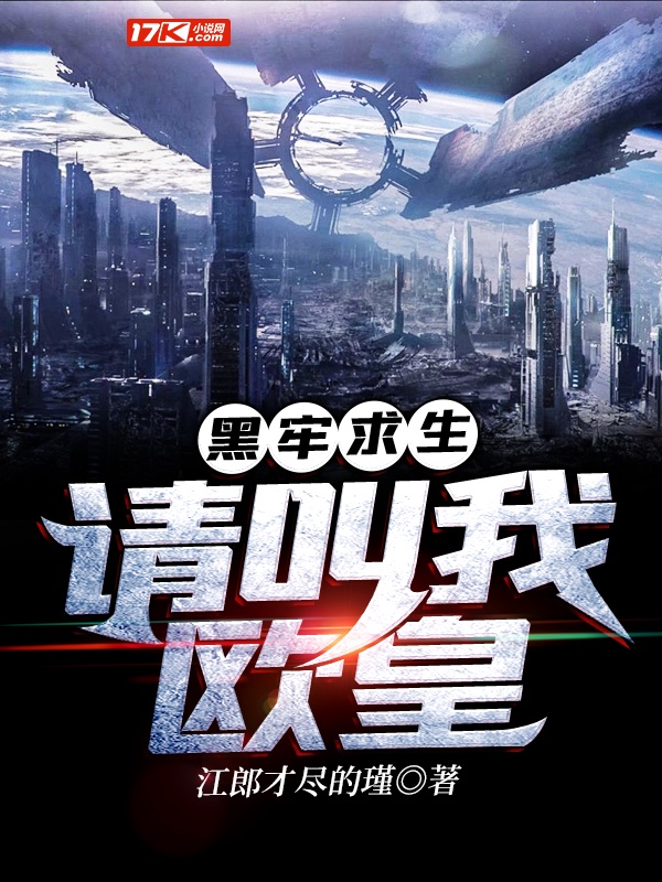 黑牢求生：请叫我欧皇章节列表