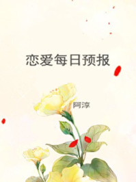 恋爱每日预报章节列表