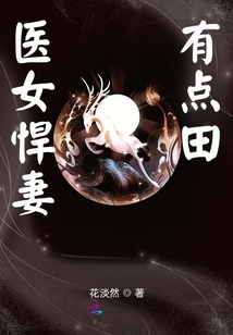 医女悍妻有点田章节列表