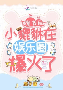 穿书后小貔貅在娱乐圈爆火了章节列表