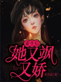 丑女重生：霍太太娇又飒沈暮霍云骁章节列表