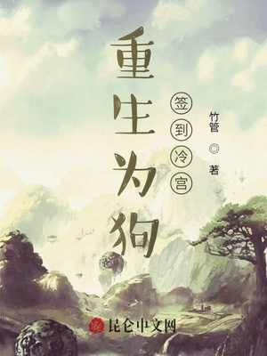 重生为狗：签到冷宫章节列表