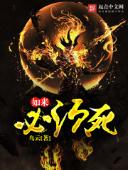 如来必须死章节列表