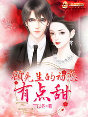 顾先生的初恋有点甜章节列表