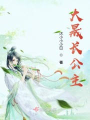 大晟长公主章节列表