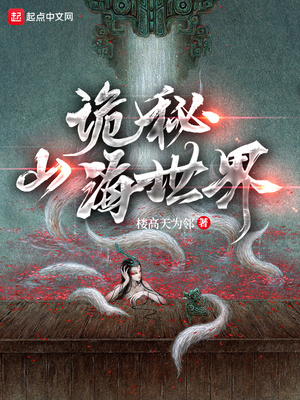 诡秘山海世界章节列表