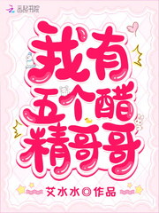 我有五个醋精哥哥章节列表
