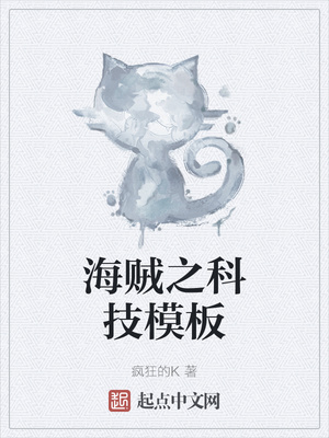 海贼之科技模板章节列表
