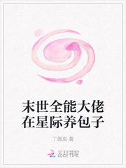 末世全能大佬在星际养包子章节列表