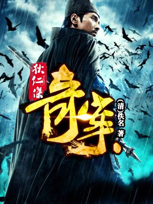 狄仁杰奇案章节列表