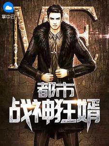 都市战神狂婿徽州章节列表