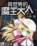 异世界的魔王大人章节列表