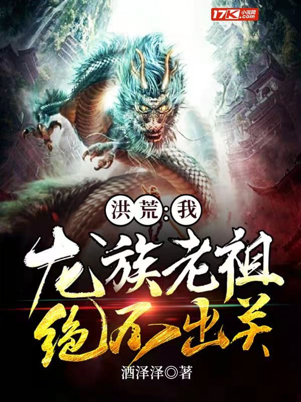 洪荒：我，龙族老祖，绝不出关！章节列表