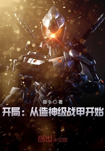 开局：从造神级战甲开始章节列表