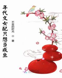 年代文女配只想当咸鱼章节列表