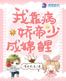 我靠病娇帝少成锦鲤章节列表