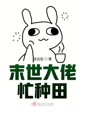 末世大佬忙种田章节列表