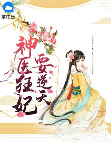 神医狂妃要逆天章节列表