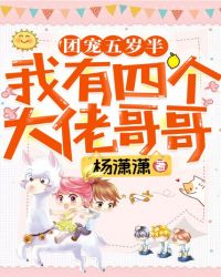 团宠五岁半：我有四个大佬哥哥章节列表
