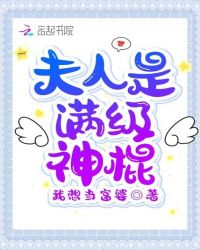 夫人是满级神棍章节列表