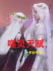 噬灵天赋章节列表