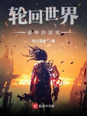轮回世界：诸神的游戏章节列表