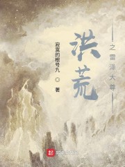 洪荒之雷泽大尊章节列表