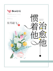 惯着他治愈他章节列表