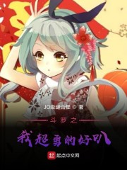 斗罗之我超勇的好叭章节列表
