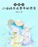 觉醒后，小福娃在七零年做团宠章节列表