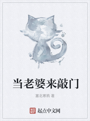 当老婆来敲门章节列表