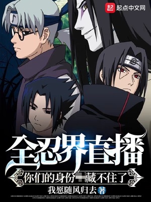全忍界直播：你们的身份藏不住了章节列表